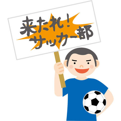 サッカー部