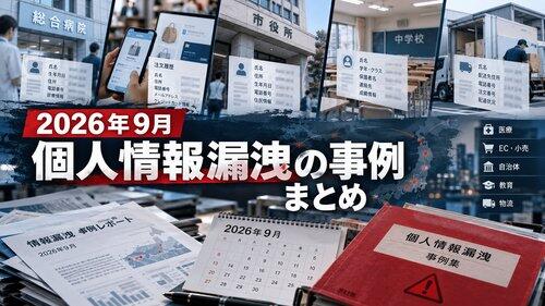 【悲報】日本さん、個人情報漏洩が当たり前になってしまう