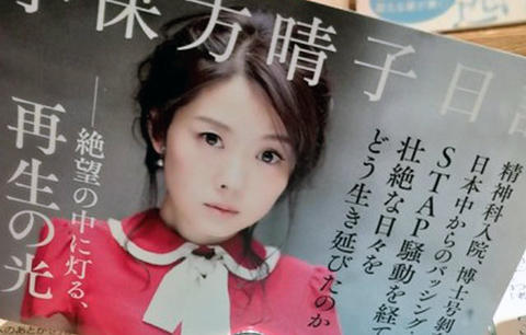 小保方晴子