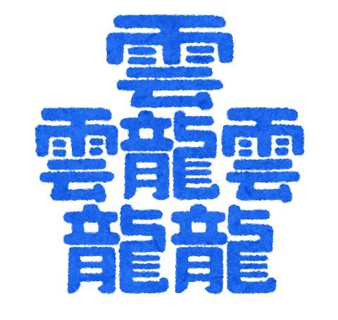 漢字