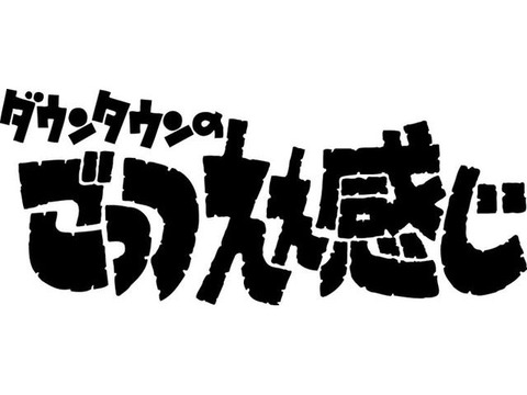 ごっつええ感じ