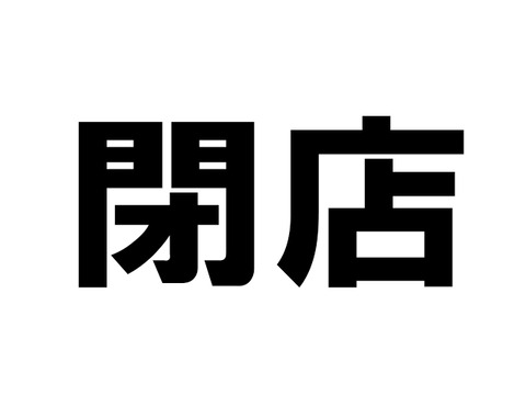 閉店文字