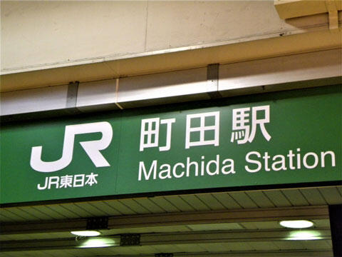 町田駅　イメージ