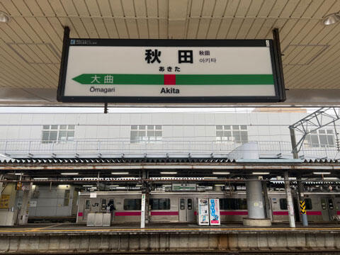 秋田駅