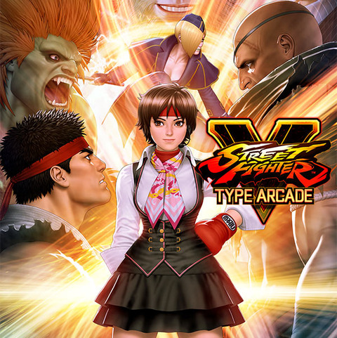 ストリートファイター