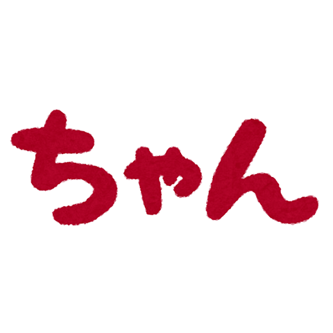 名前
