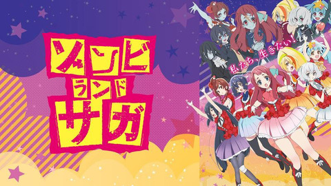 ゾンビランドサガ