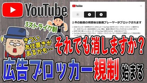 【悲報】YouTube、広告ブロック利用者に“最後通告”