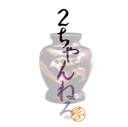 2ちゃんねる