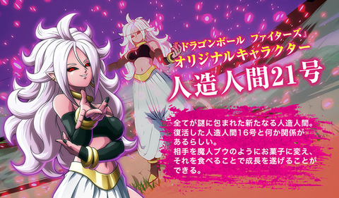 人造人間21号
