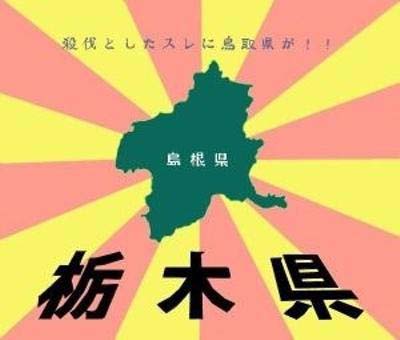 鳥取県