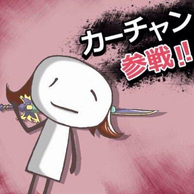 カーチャン