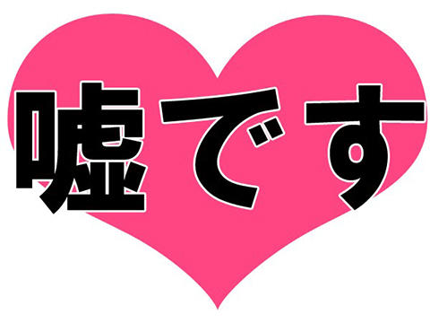 ま~ん(笑) 嘘