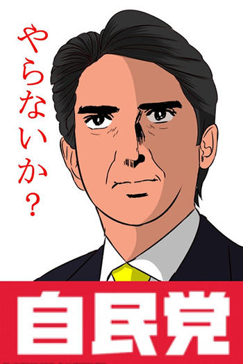 安倍総理　イラスト