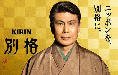 松本幸四郎