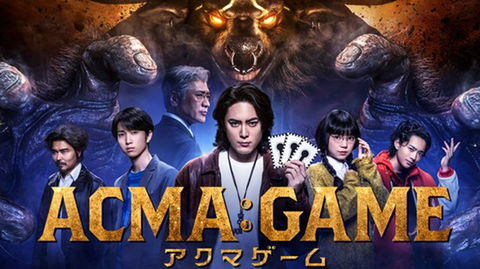 アクマゲーム