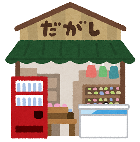駄菓子