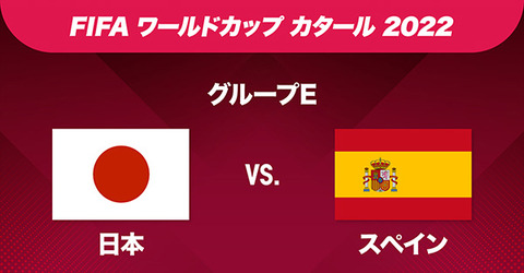 スペイン　日本　WC