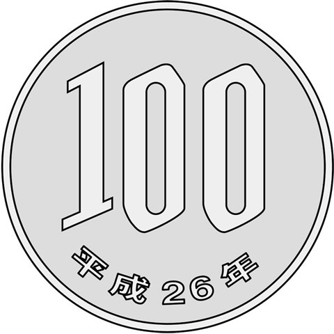 100円玉硬貨