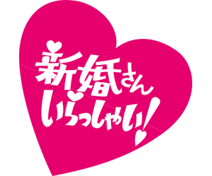 新婚さんいらっしゃい！