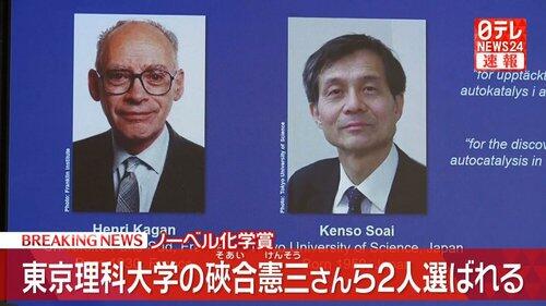 【超絶速報】ノーベル化学賞を東大名誉教授の硤合憲三氏が受賞！