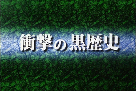 黒歴史