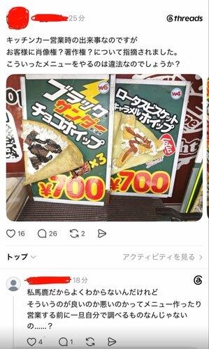 【悲報】ブラックサンダークレープを売ってたキッチンカーさん、客に著作権侵害を指摘される