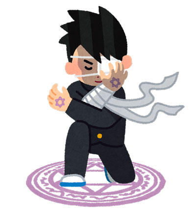 中二病