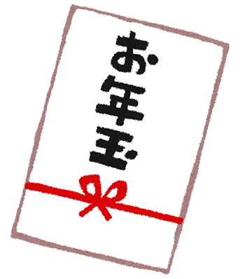 お年玉