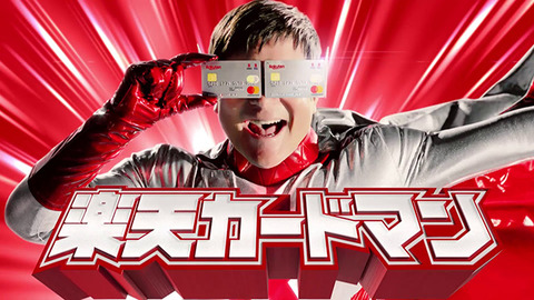 楽天カードマン