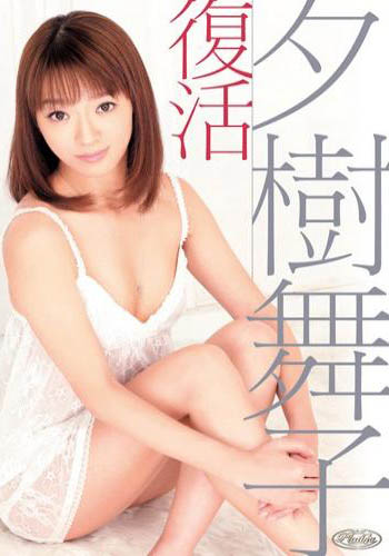 夕樹舞子