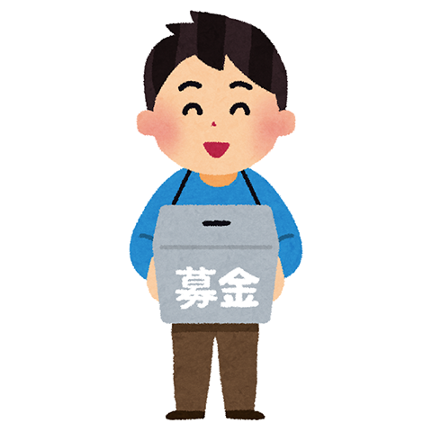 募金