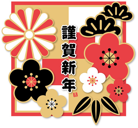 新年