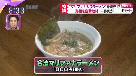 マリファナラーメン