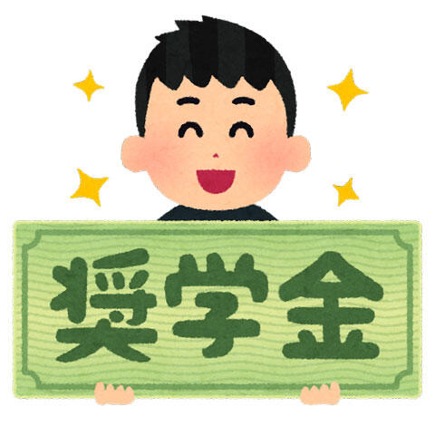 奨学金