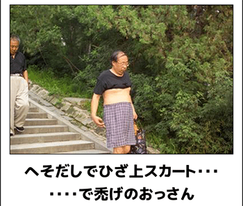 スカート おっさん 事案