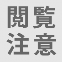 閲覧注意 BBA