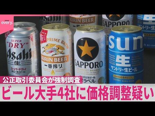 【悲報】ビール大手4社、カルテルで価格操作していた