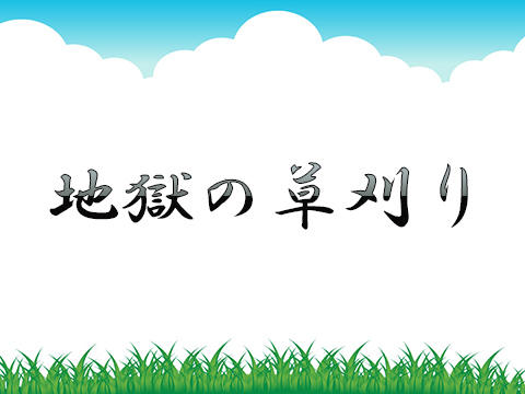 草刈り