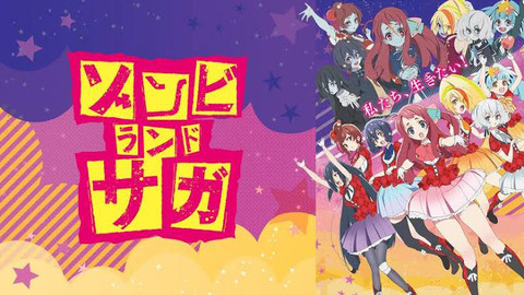 ゾンビランドサガ