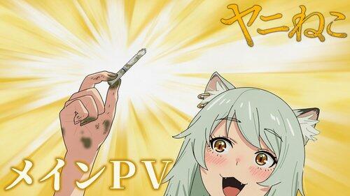 【悲報】ヤニねこ、漫画では鳴かず飛ばずだったのにアニメで爆発的な人気になった理由