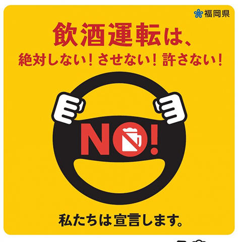飲酒運転
