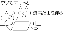 画像まとめ ウソです っていうaa欲しいですお願いいたします ネギ速 画像まとめ ウソです っていうaa欲しいですお願いいたします ネギ速