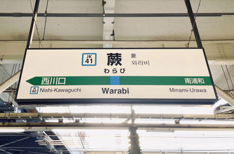 蕨駅