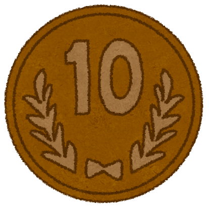 10円