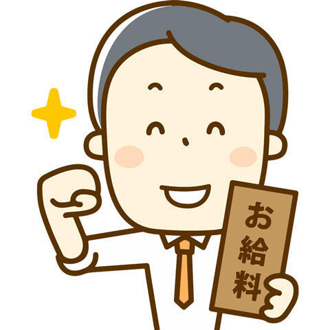 給料