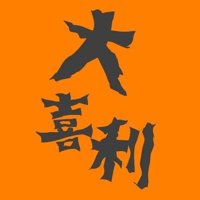大喜利