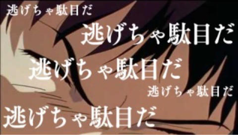 逃げちゃ駄目だ
