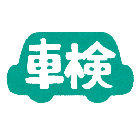 車検