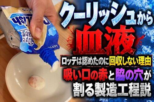 【悲報】クーリッシュに血液混入疑惑、お前ら話題にしてないけど怖くね？